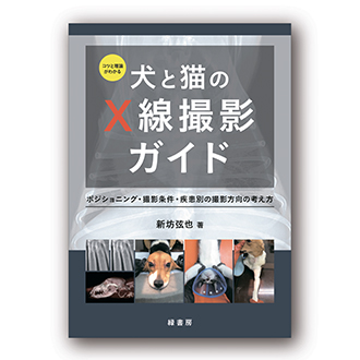 コツと理論がわかる犬と猫のX線撮影ガイド