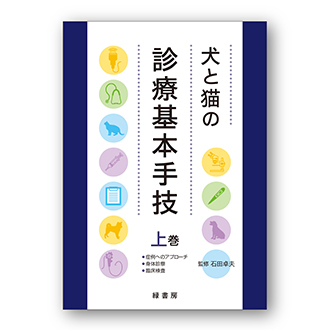 犬と猫の診療基本手技 上巻