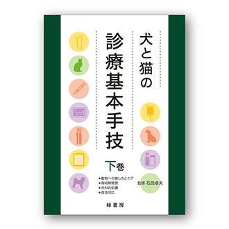 犬と猫の診療基本手技 下巻