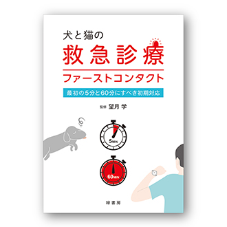 犬と猫の救急診療ファーストコンタクト