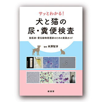 サッとわかる！犬と猫の尿・糞便検査