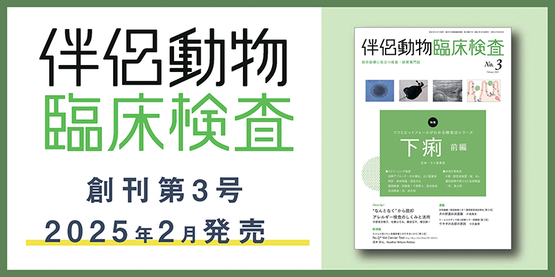 伴侶動物臨床検査№3特設ページ