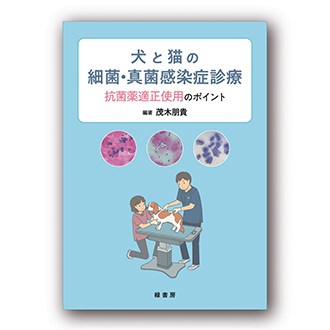 犬と猫の細菌・真菌感染症診療