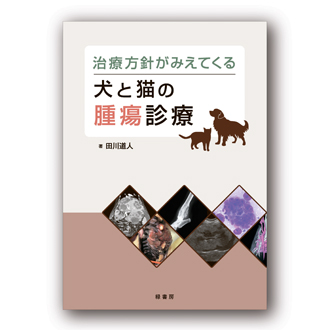 治療方針がみえてくる犬と猫の腫瘍診療