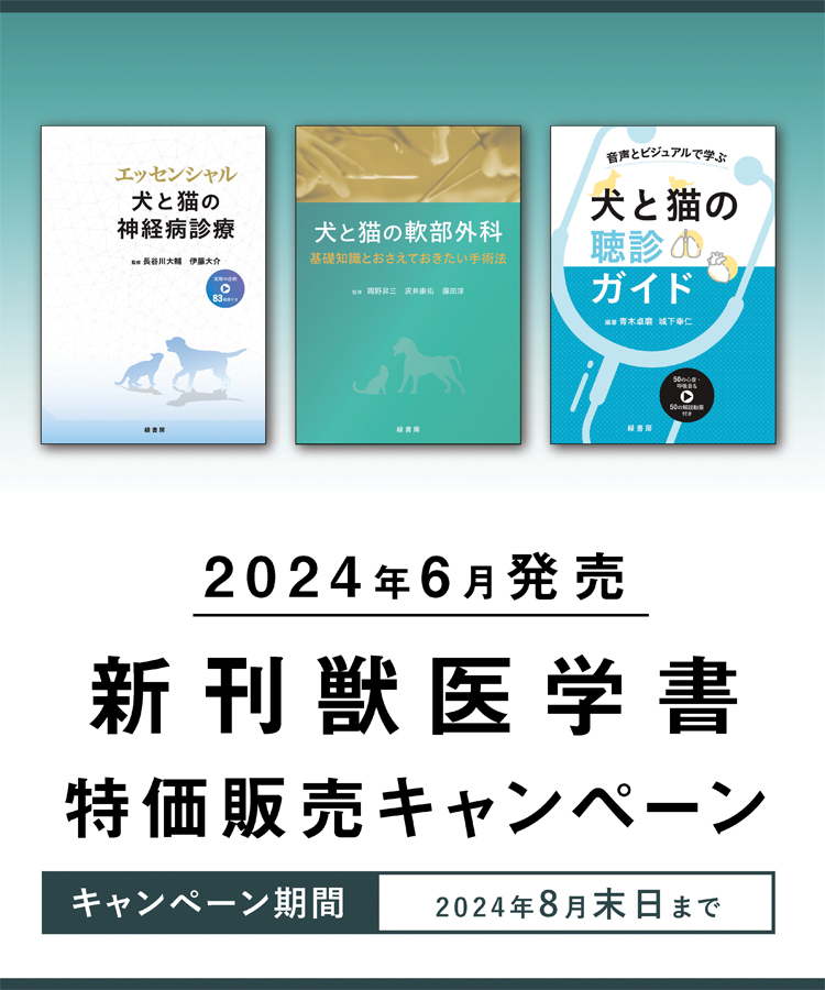 2024年6月 新刊獣医学書特価販売キャンペーン 株式会社緑書房