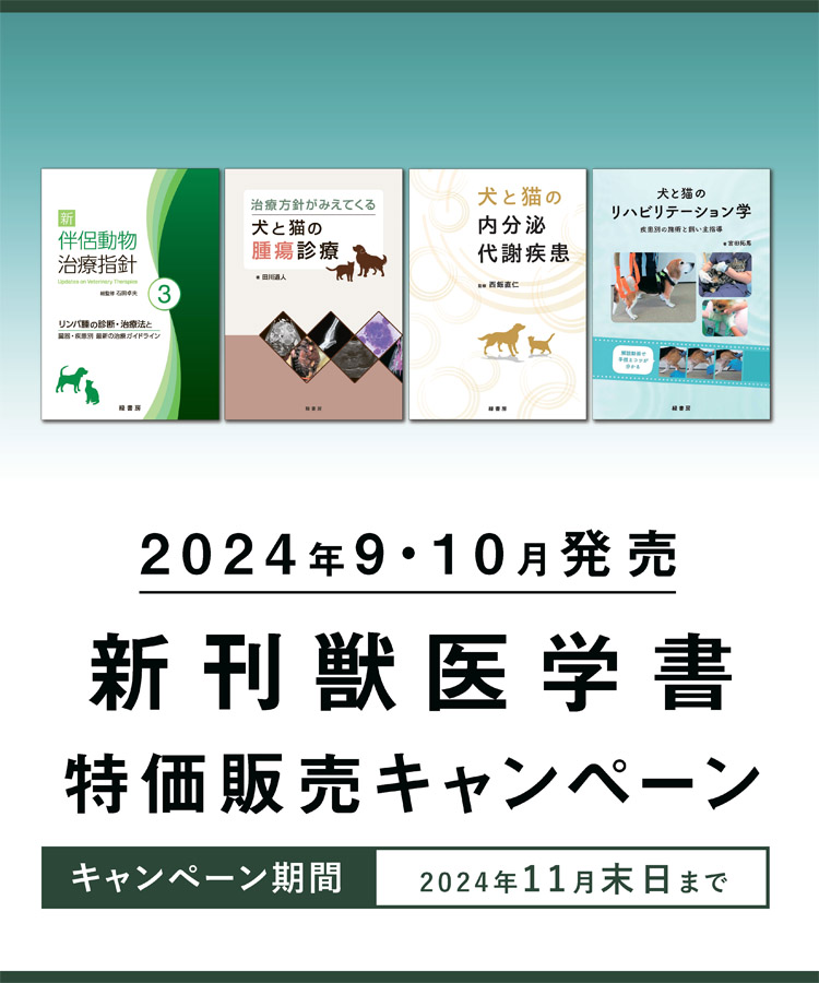 2024年9月 新刊獣医学書特価販売キャンペーン