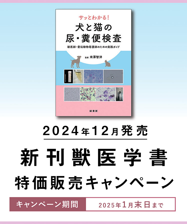 2024年12月 新刊獣医学書特価販売キャンペーン