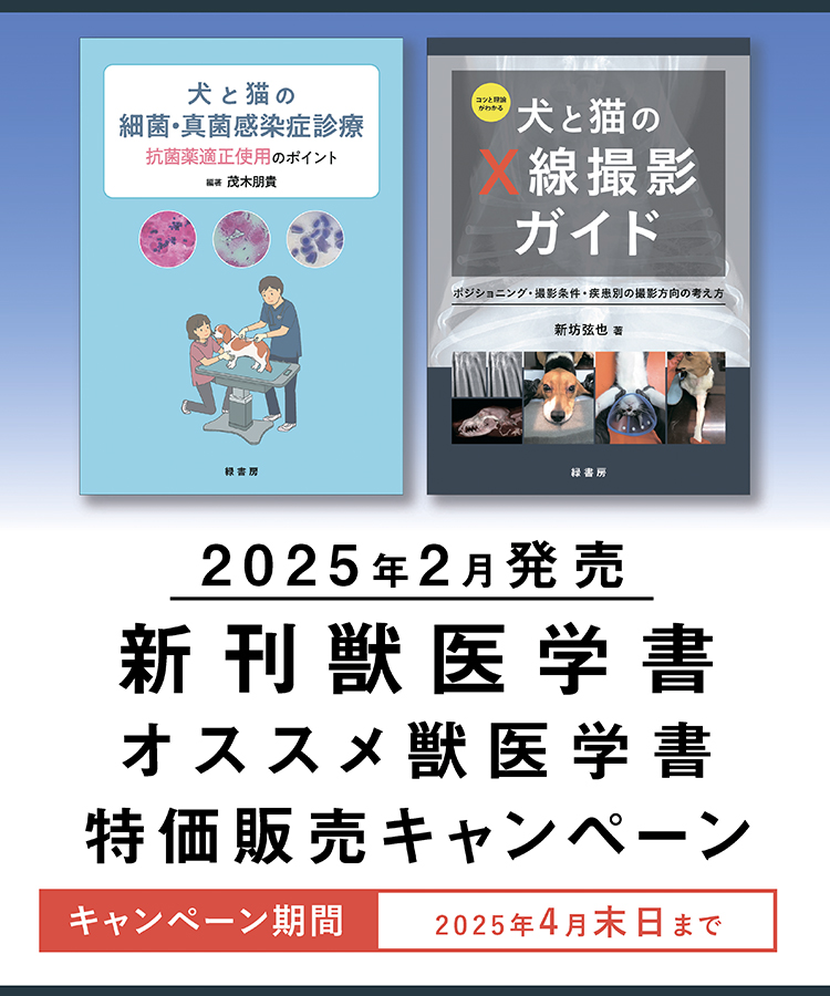 2025年2月 新刊獣医学書およびオススメ獣医学書特価販売キャンペーン