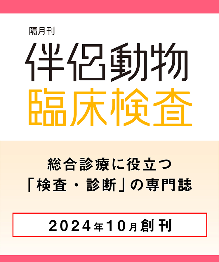 伴侶動物臨床検査