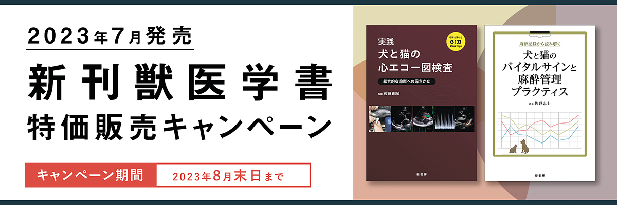 2023年7月 新刊獣医学書特価販売キャンペーン