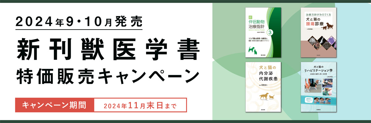 2024年9月 新刊獣医学書特価販売キャンペーン