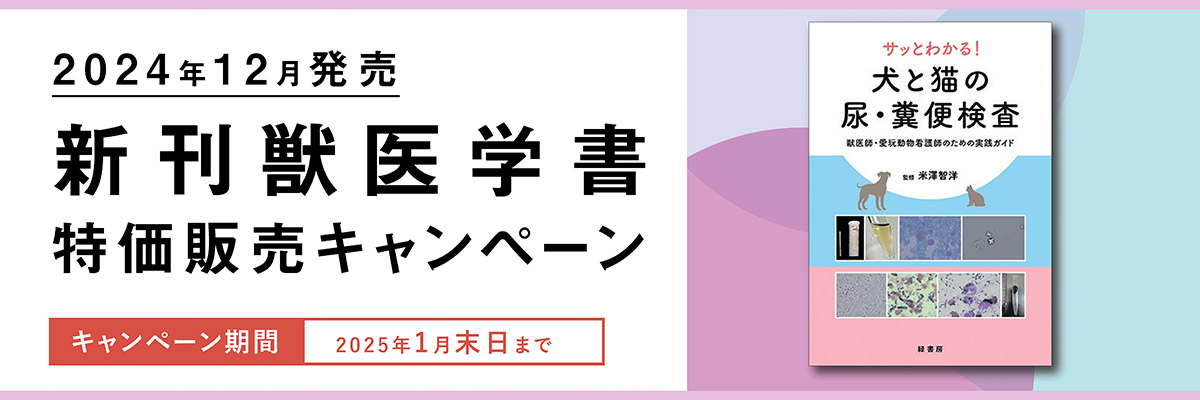 2024年12月 新刊獣医学書特価販売キャンペーン