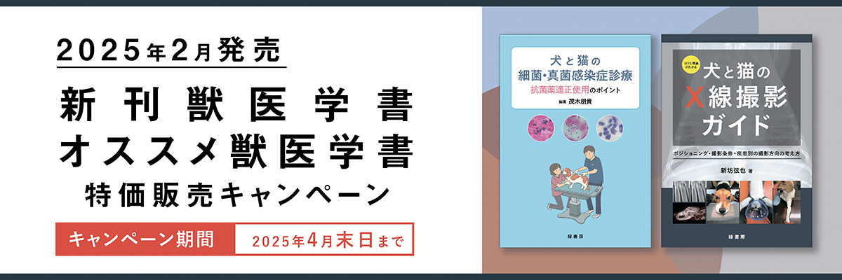 2025年2月 新刊獣医学書およびオススメ獣医学書特価販売キャンペーン