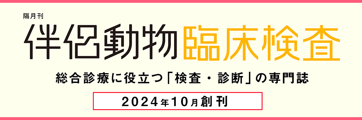 伴侶動物臨床検査