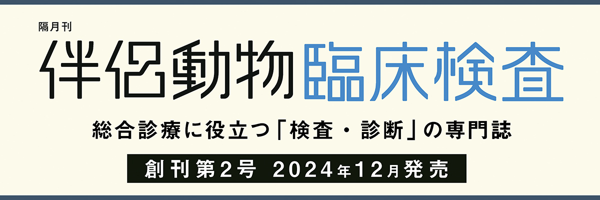 伴侶動物臨床検査