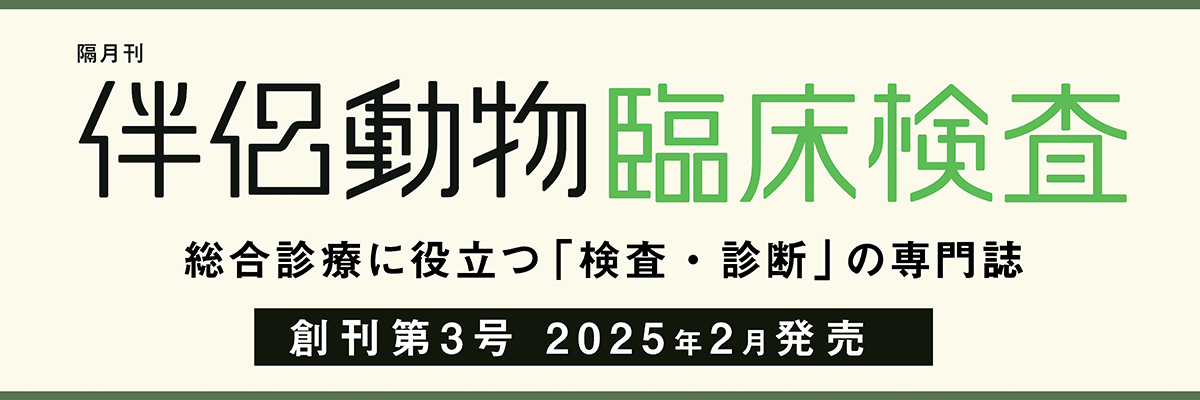 伴侶動物臨床検査